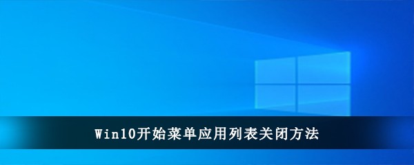 Win10开始菜单应用列表关闭方法(win10开始菜单关闭更新提示)