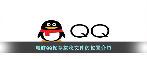 电脑QQ保存接收文件的位置介绍