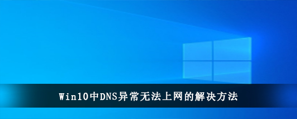 Win10中DNS异常无法上网的解决方法(手机路由器dns异常无法上网怎么办)