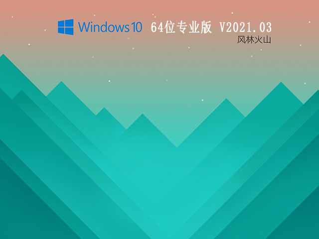 风林火山GHOST windows10 X64 专业版v2021.03系统下载