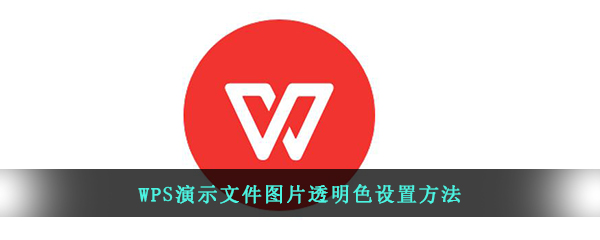 WPS演示文件图片透明色设置方法