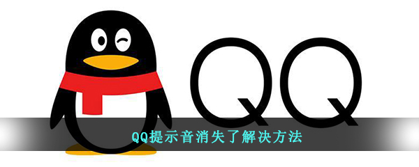 QQ提示音消失了解决方法