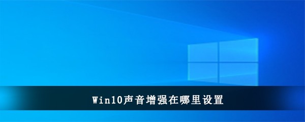 Win10声音增强在哪里设置(win10声音均衡器找不到了)