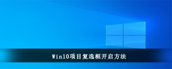 Win10项目复选框开启方法