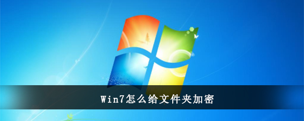 Win7怎么给文件夹加密