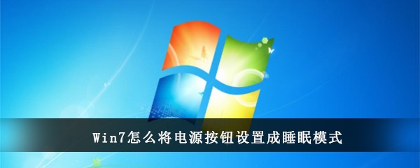 Win7怎么将电源按钮设置成睡眠模式(电脑电源按钮和睡眠按钮设置)