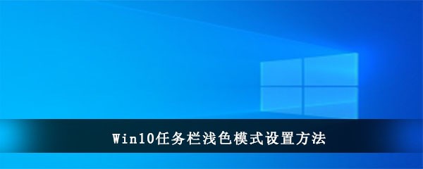 Win10任务栏浅色模式设置方法