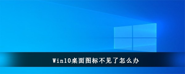 Win10桌面图标不见了怎么办