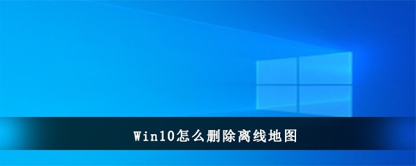 Win10怎么删除离线地图