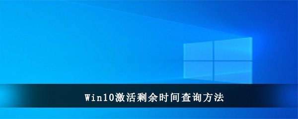 Win10激活剩余时间查询方法(win10激活提示处于通知模式)