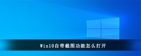 Win10自带截图功能怎么使用(win10自带的截图保存在哪里)