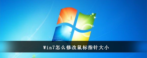 Win7怎么修改鼠标指针大小