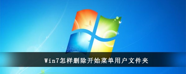 Win7怎样删除开始菜单用户文件夹