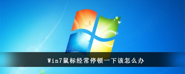 Win7鼠标经常停顿一下该怎么办