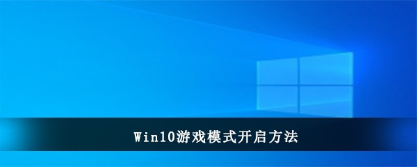 Win10游戏模式开启方法(win10游戏模式在哪)