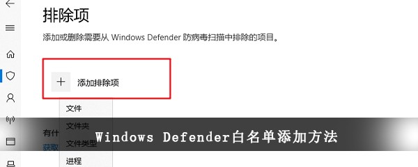 Windows Defender白名单添加方法