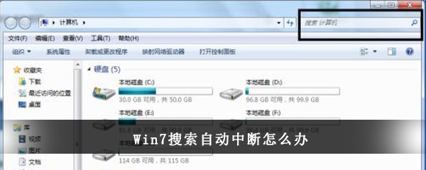 Win7搜索自动中断怎么办(win7左下角的搜索栏怎么去掉)