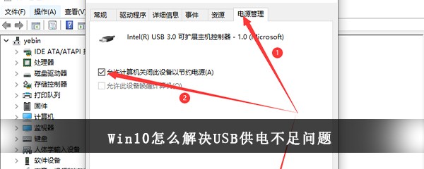 Win10怎么解决USB供电不足问题(win10无法识别usb设备如何解决)