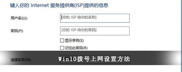 Win10拨号上网设置方法(win10怎么设置拨号上网)