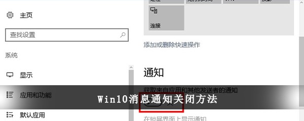 Win10消息通知关闭方法(win10消息通知怎么关闭)