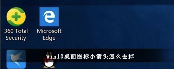 Win10桌面图标小箭头怎么去掉