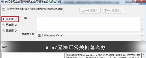 Win7无法正常关机怎么办(win7异常关机无法启动怎么办)