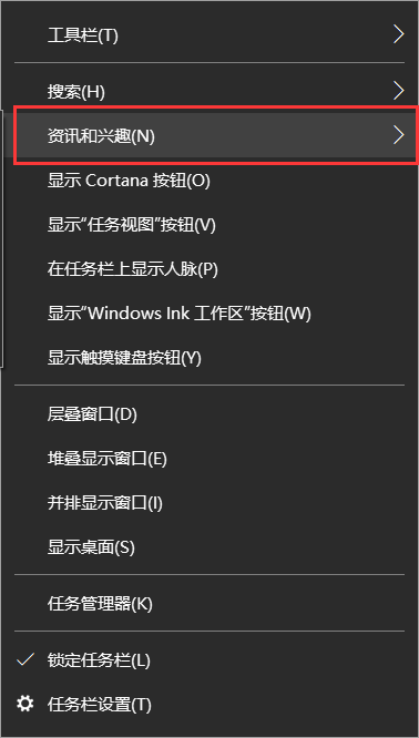 Win10怎么关闭资讯和兴趣(windows资讯和兴趣怎么关闭)