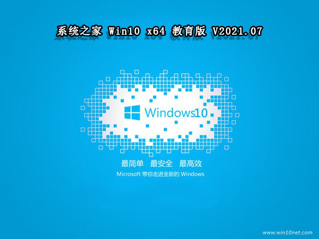 系统之家Windows10 X86 教育版v2021.07系统下载