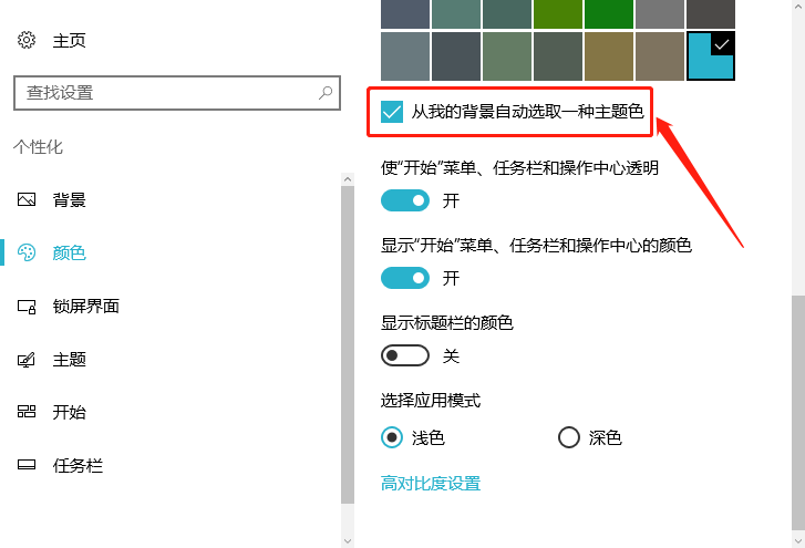 Win10任务栏自动变色怎么设置