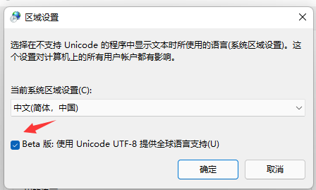 Win11个别软件乱码解决方法分享介绍