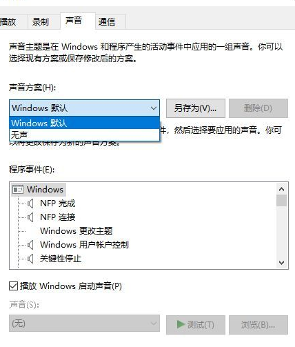 Win10系统关闭系统声音方法介绍