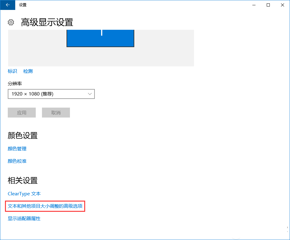 Win10系统字体模糊有重影解决方法介绍