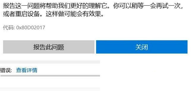 Win10商店提示0x80D02017错误解决方法介绍