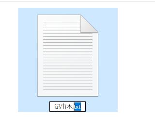 Win10记事本修改拓展名方法介绍