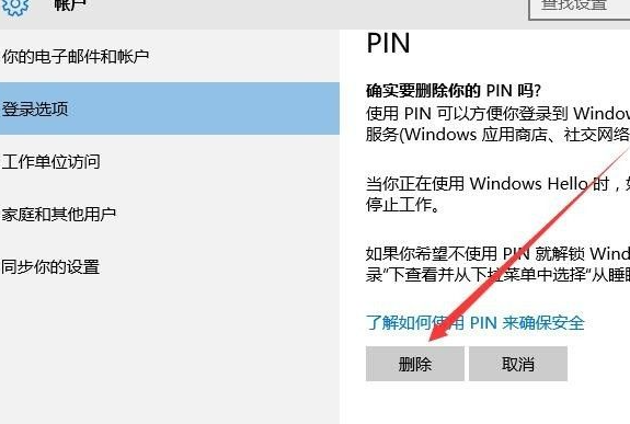 win10取消PIN密码直接登录方法介绍