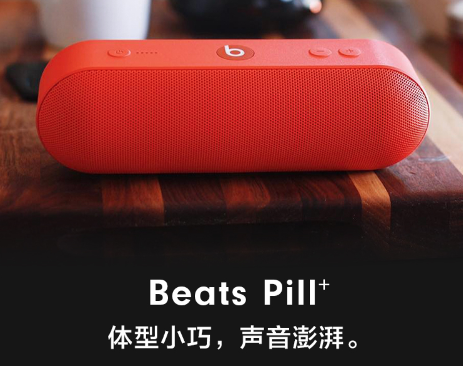 苹果官网下线Beats Pill Plus音箱