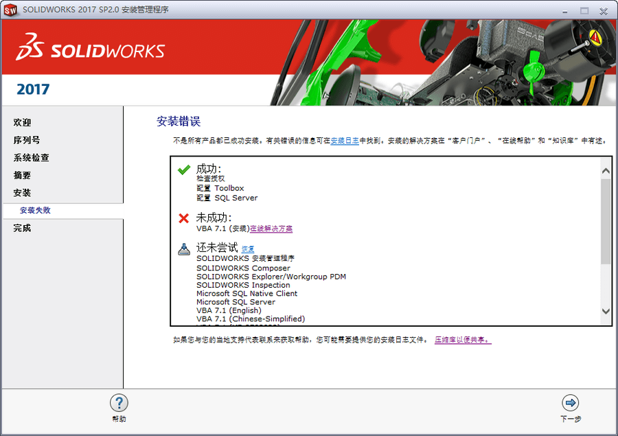 Solidworks2017安装失败提示vba解决办法介绍