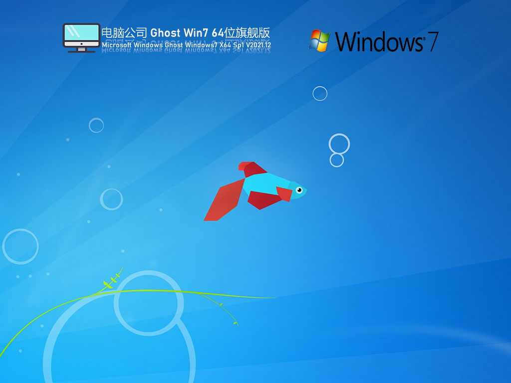 电脑公司Windows7 X64 旗舰版v2022.02系统下载