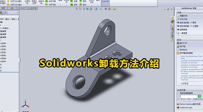 Solidworks卸载方法介绍