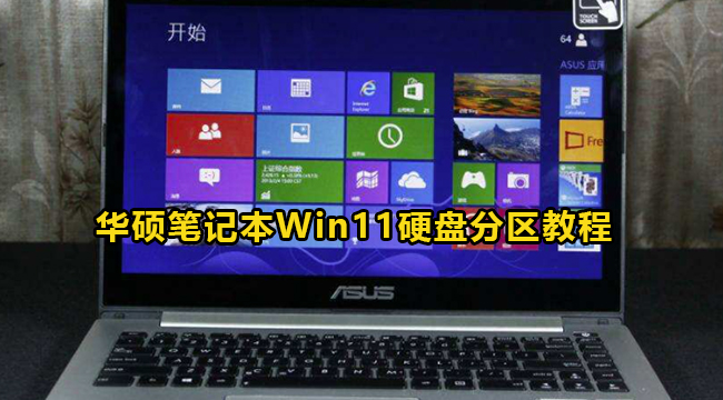 华硕笔记本Win11硬盘分区教程