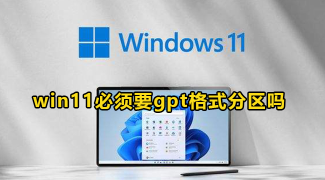 Win11必须要gpt格式分区吗