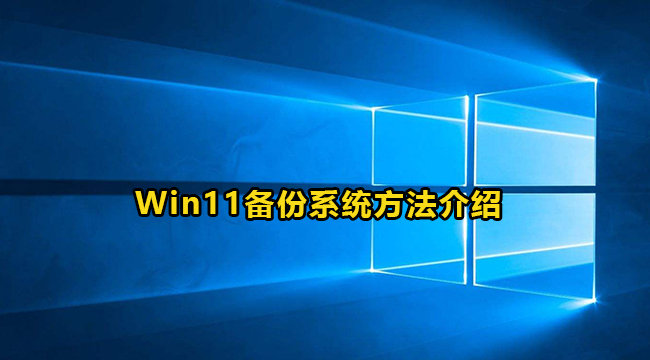 Win11备份系统方法介绍