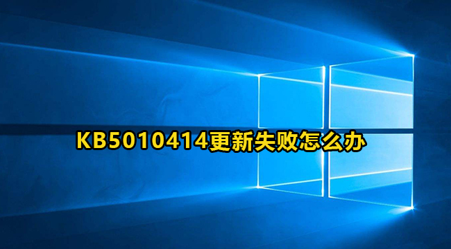 Win11系统KB5010414更新失败怎么办