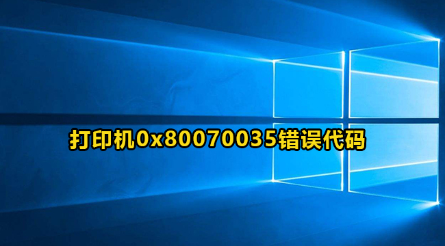 Win10打印机0x80070035错误代码解决办法