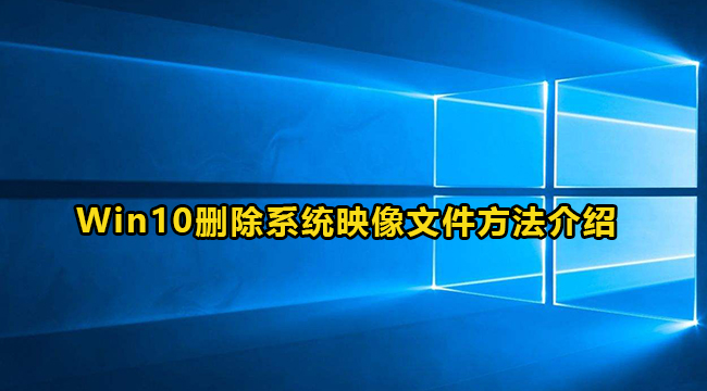 Win10删除系统映像文件方法介绍(如何使用ultraiso制作系统映像文件)