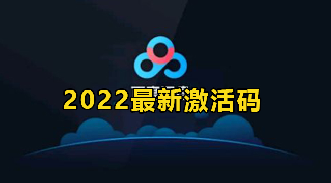 百度网盘2022年1月最新免费会员激活码大全