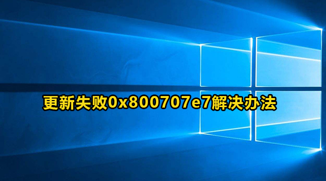 Win10更新失败0x800707e7错误代码解决方法