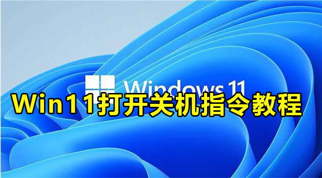 Win11打开关机指令教程