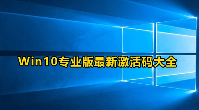 2022年3月Win10专业版最新激活码大全(2021win10专业版激活码)