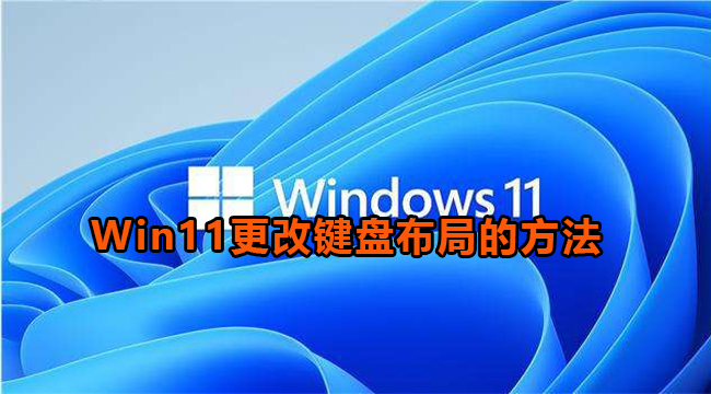 Win11更改键盘布局的方法